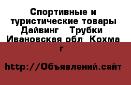 Спортивные и туристические товары Дайвинг - Трубки. Ивановская обл.,Кохма г.